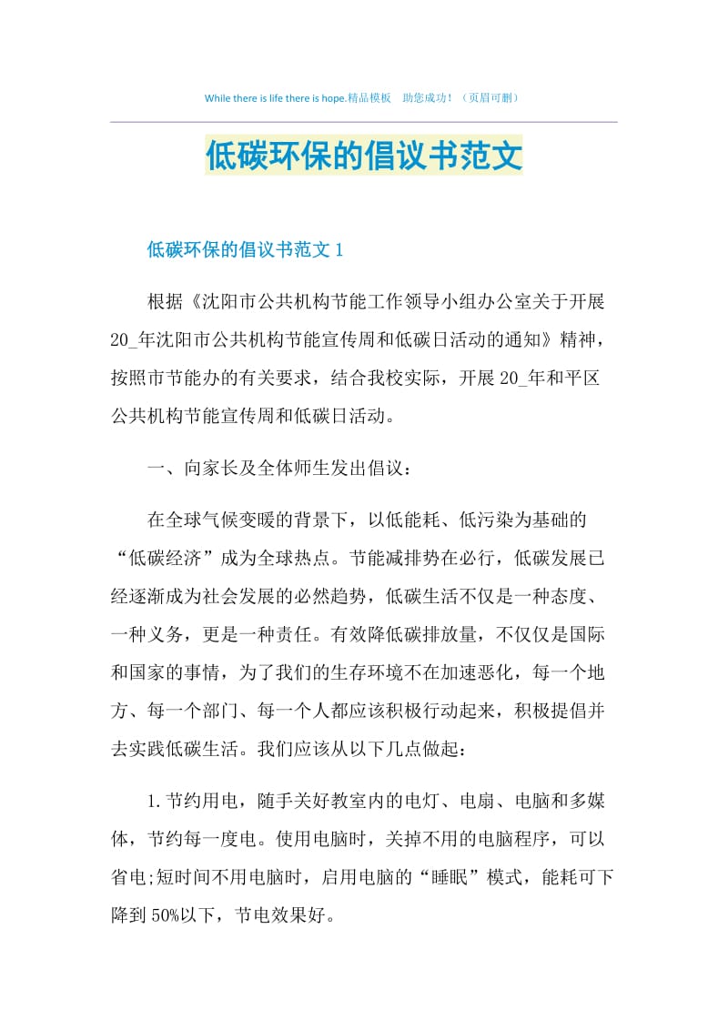 低碳环保的倡议书范文.doc_第1页