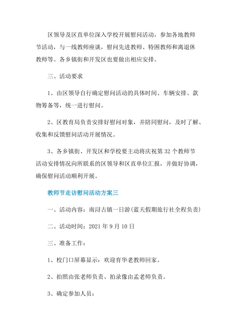 教师节走访慰问活动方案2021.doc_第3页