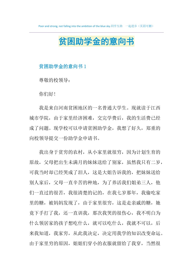 贫困助学金的意向书.doc_第1页