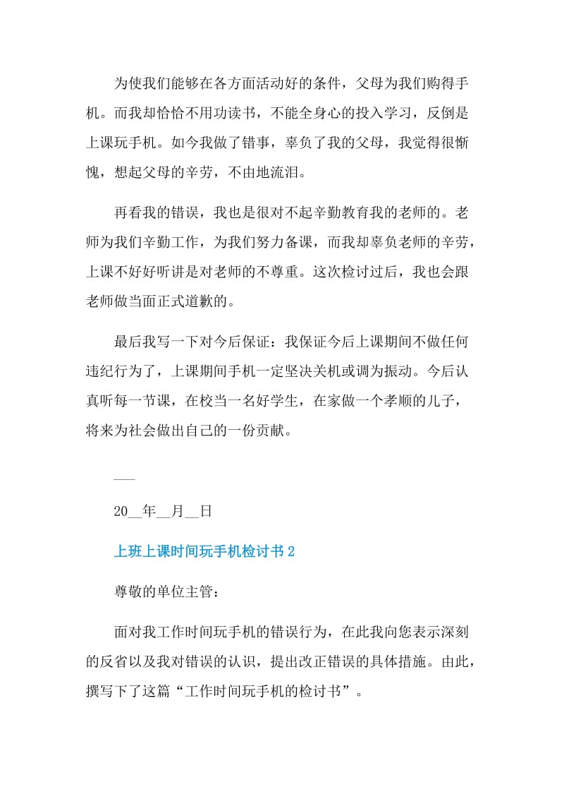 上班上课时间玩手机检讨书.doc_第2页