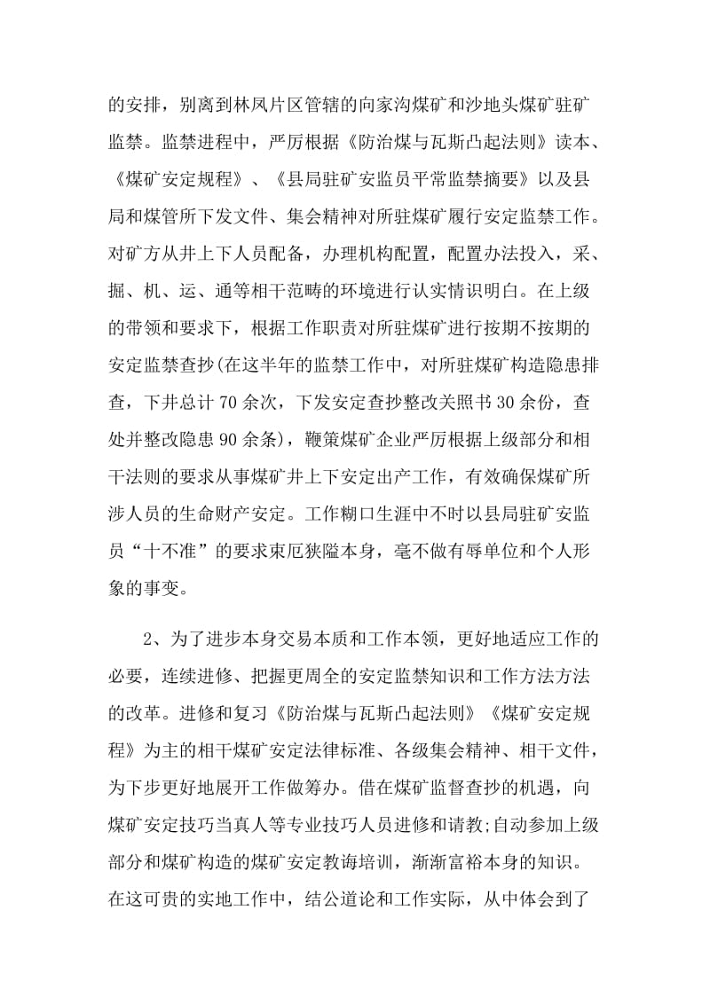 安监员个人的述职报告.doc_第2页