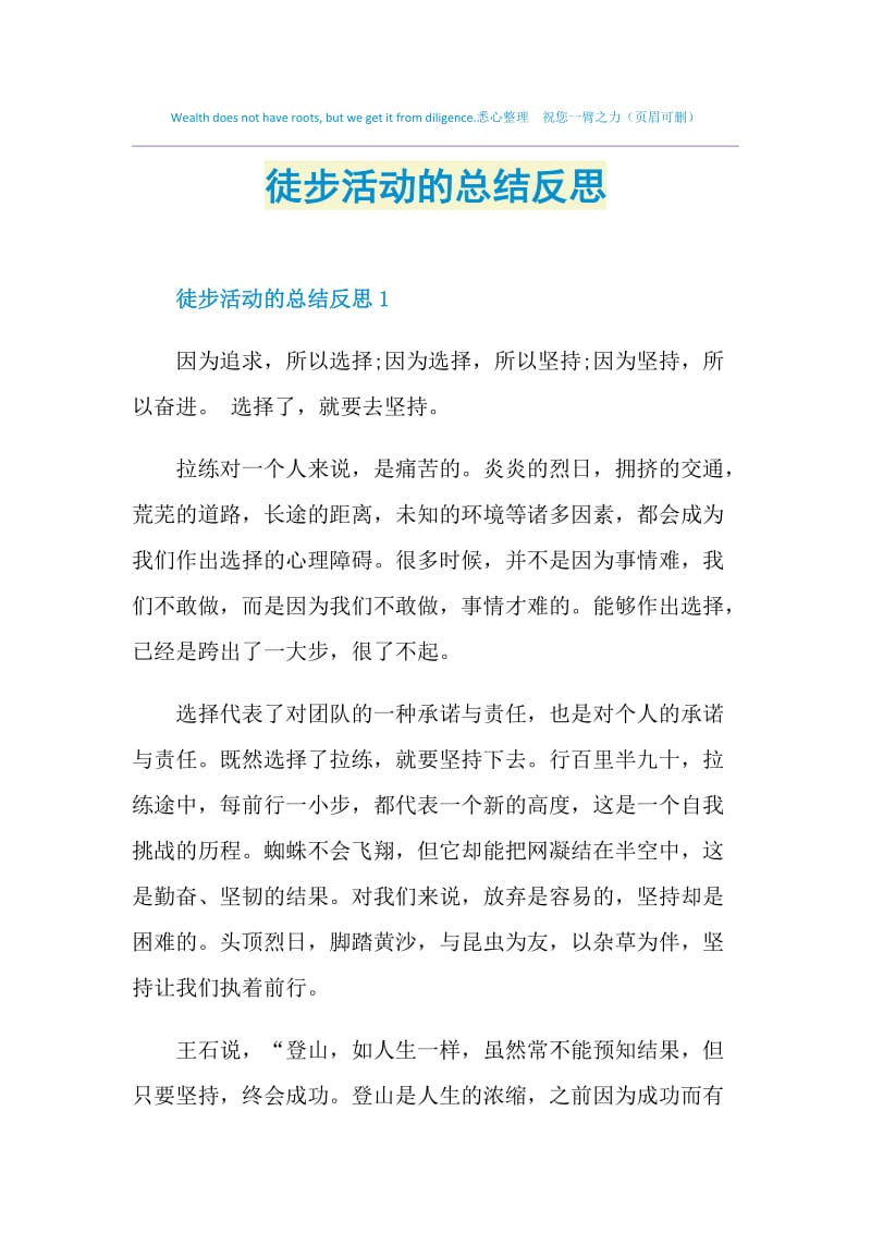 徒步活动的总结反思.doc_第1页