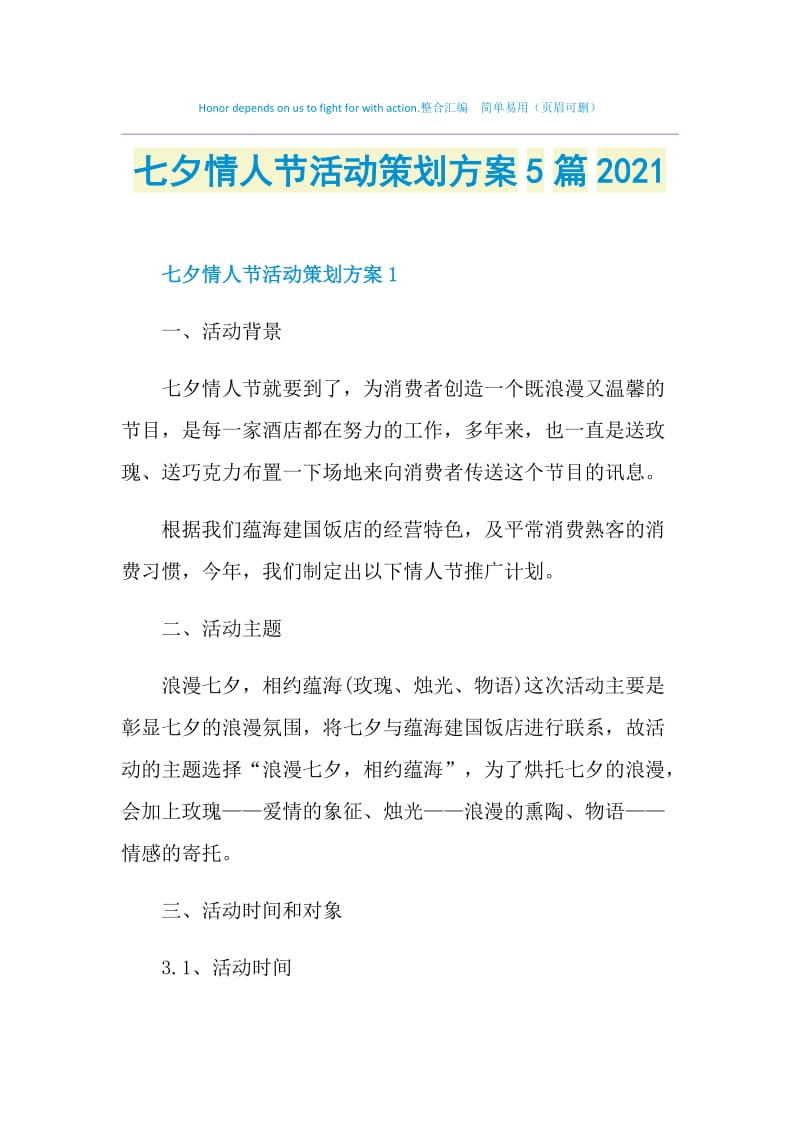 七夕情人节活动策划方案5篇2021.doc_第1页