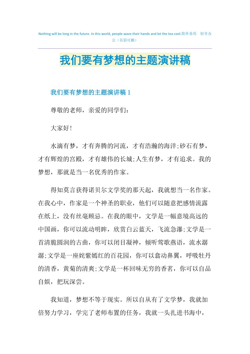 我们要有梦想的主题演讲稿.doc_第1页