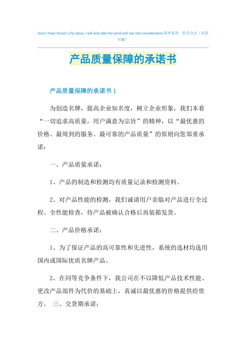 产品质量保障的承诺书.doc_第1页