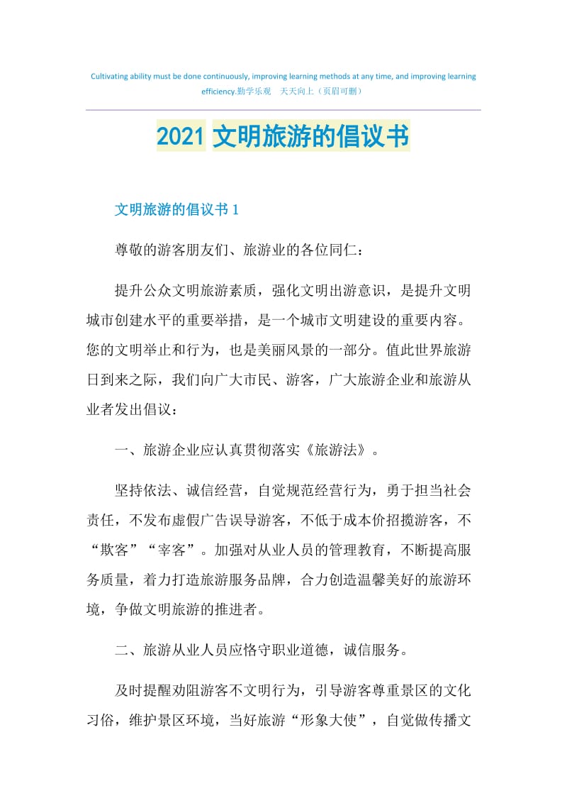 2021文明旅游的倡议书.doc_第1页