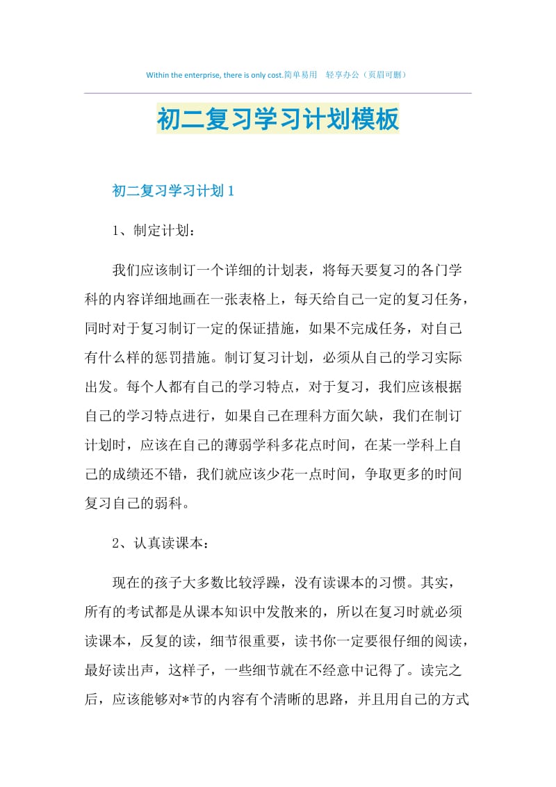 初二复习学习计划模板.doc_第1页