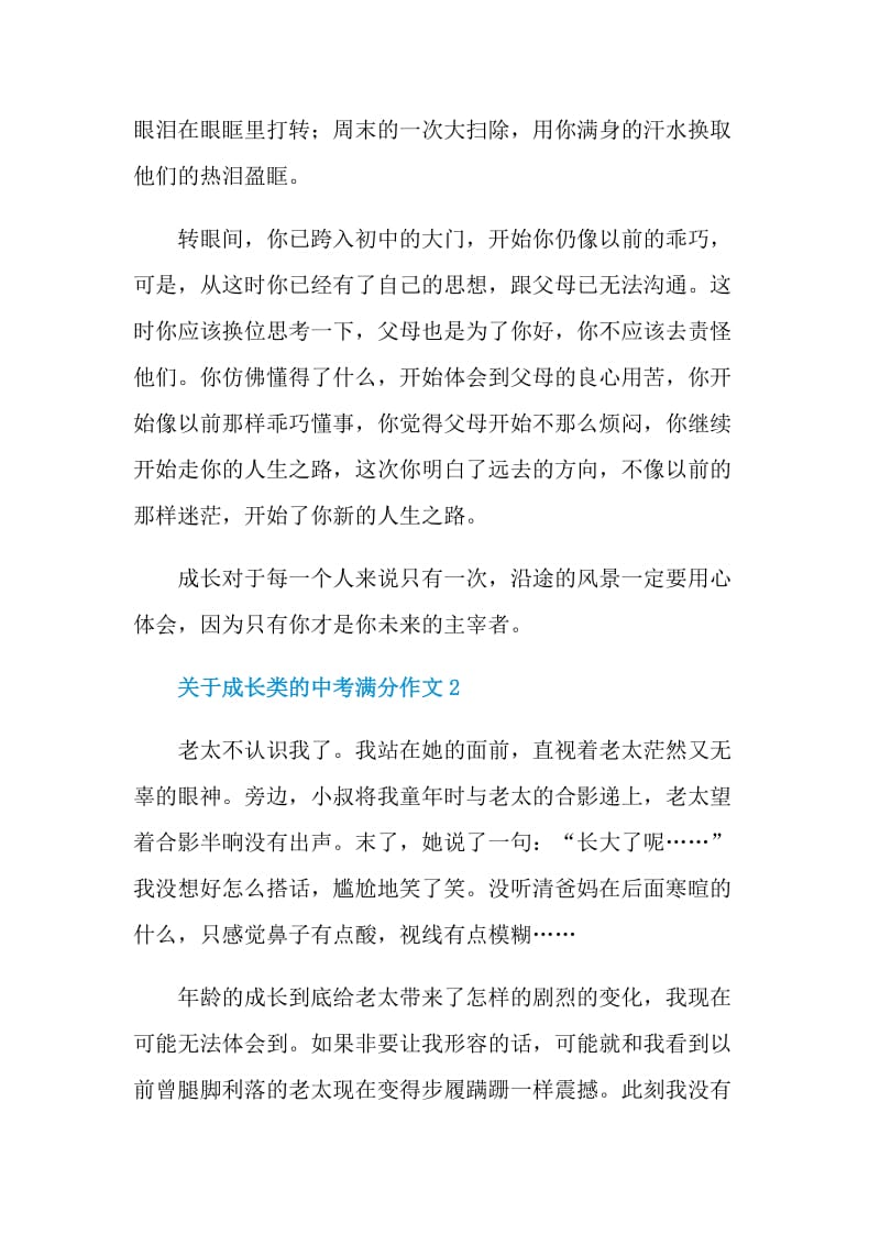 关于成长类的中考满分作文.doc_第2页