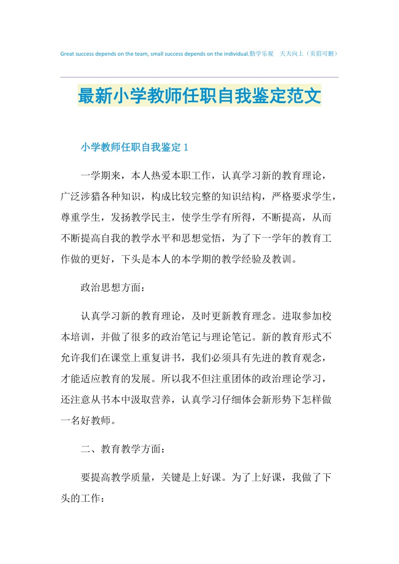 最新小学教师任职自我鉴定范文.doc_第1页