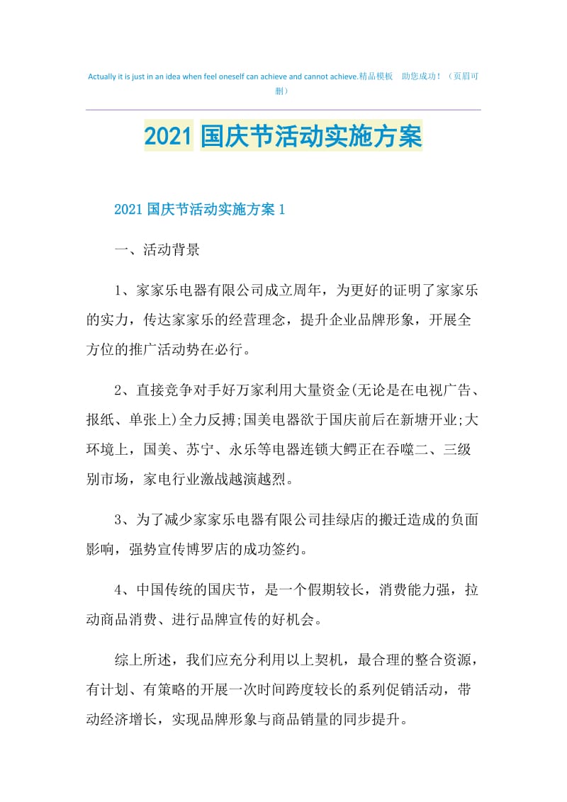 2021国庆节活动实施方案.doc_第1页