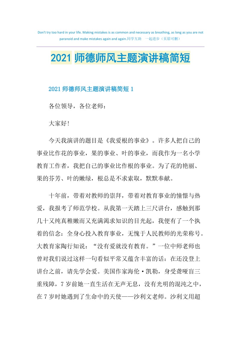 2021师德师风主题演讲稿简短.doc_第1页