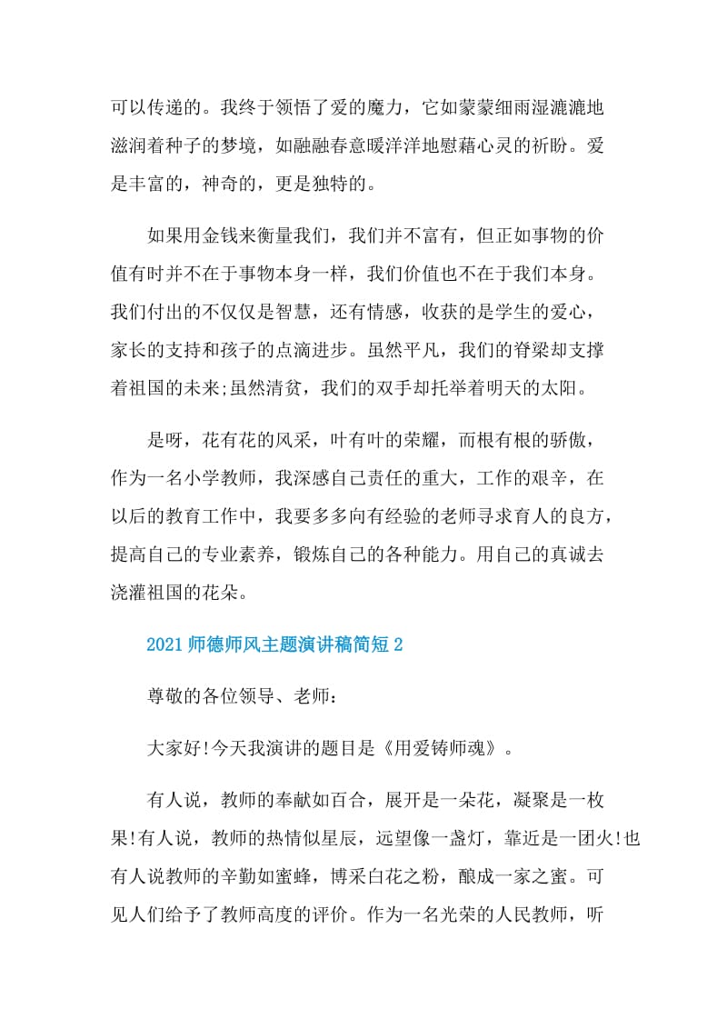 2021师德师风主题演讲稿简短.doc_第3页