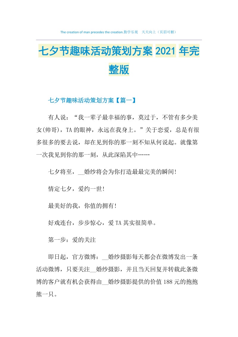 七夕节趣味活动策划方案2021年完整版.doc_第1页