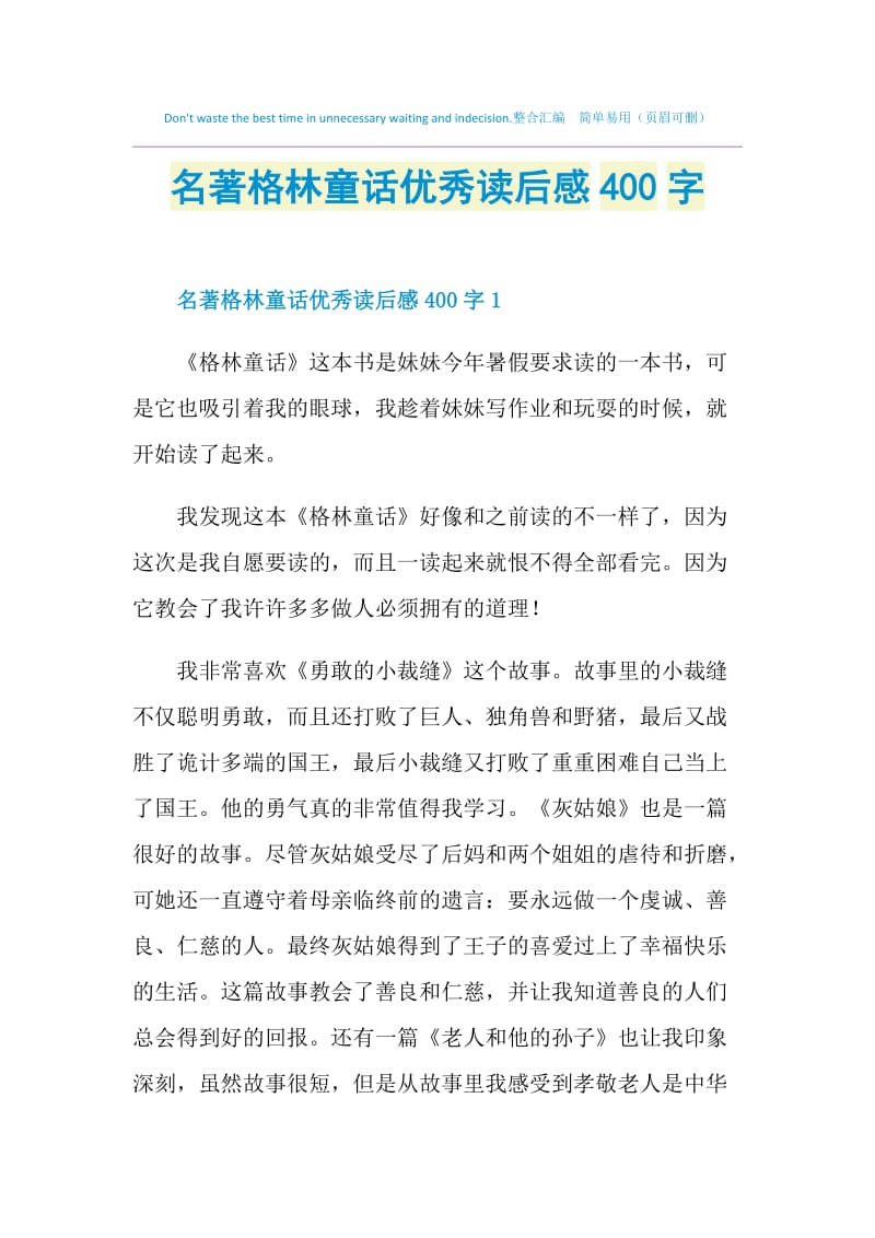 名著格林童话优秀读后感400字.doc_第1页