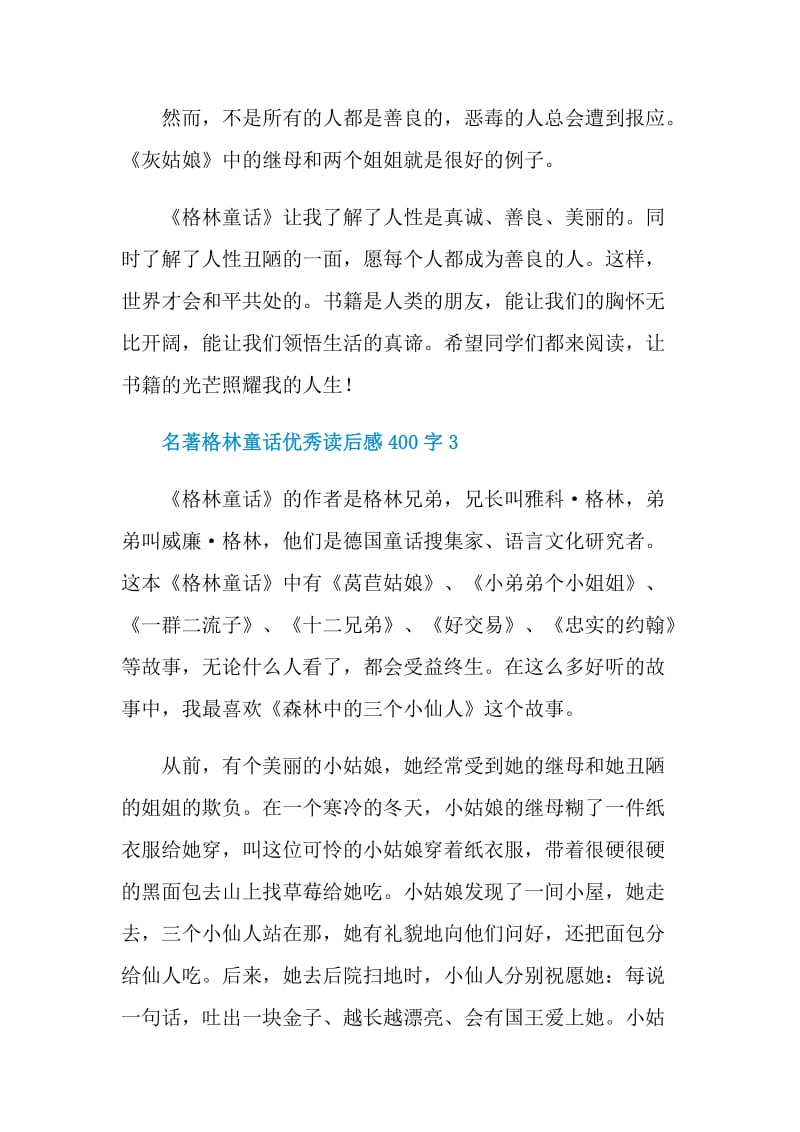 名著格林童话优秀读后感400字.doc_第3页