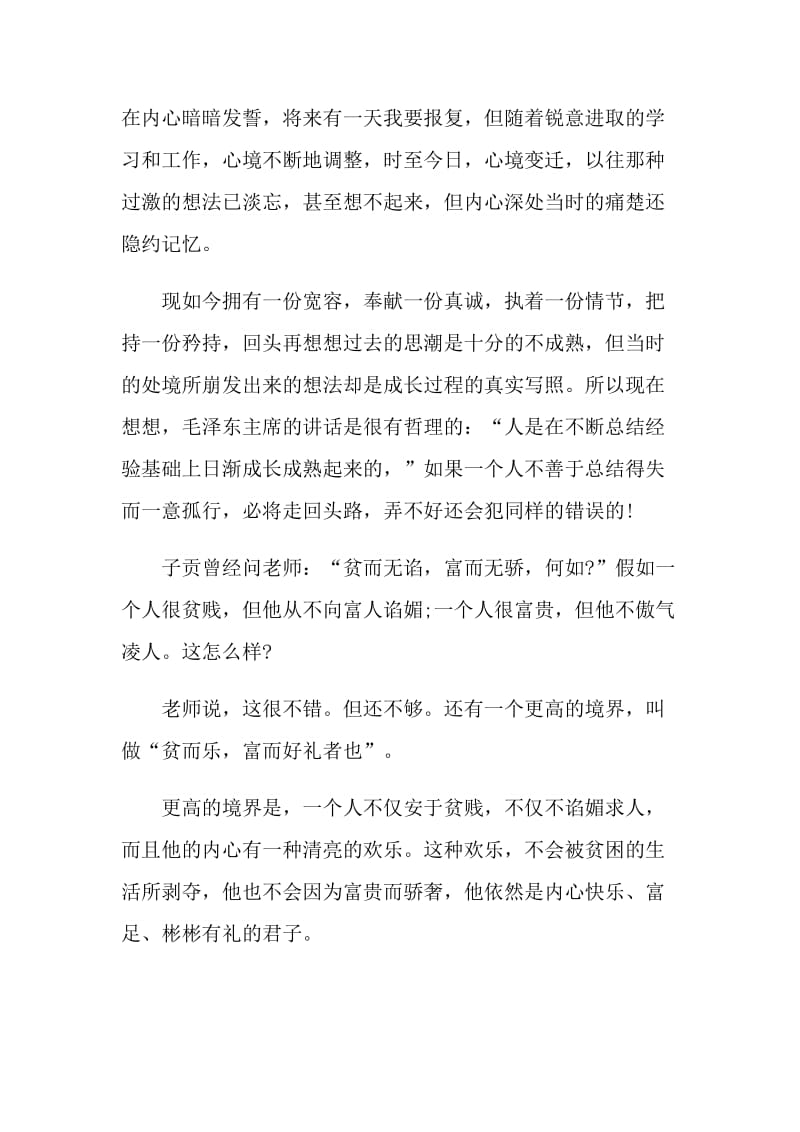 中国名著论语阅读心得.doc_第2页