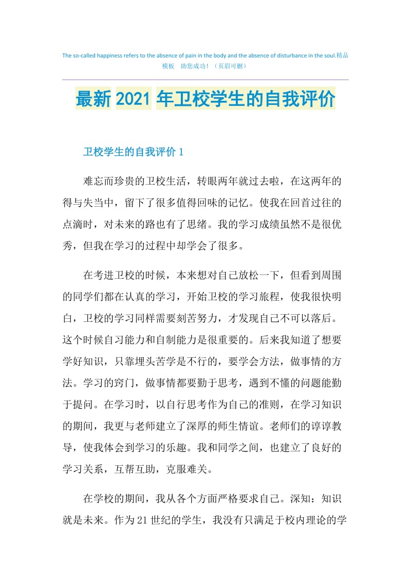 最新2021年卫校学生的自我评价.doc_第1页