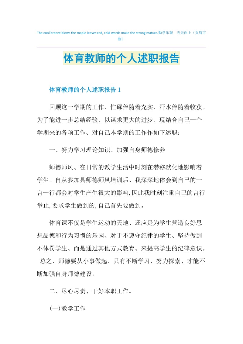 体育教师的个人述职报告.doc_第1页