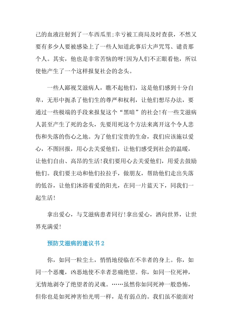 预防艾滋病的建议书.doc_第2页