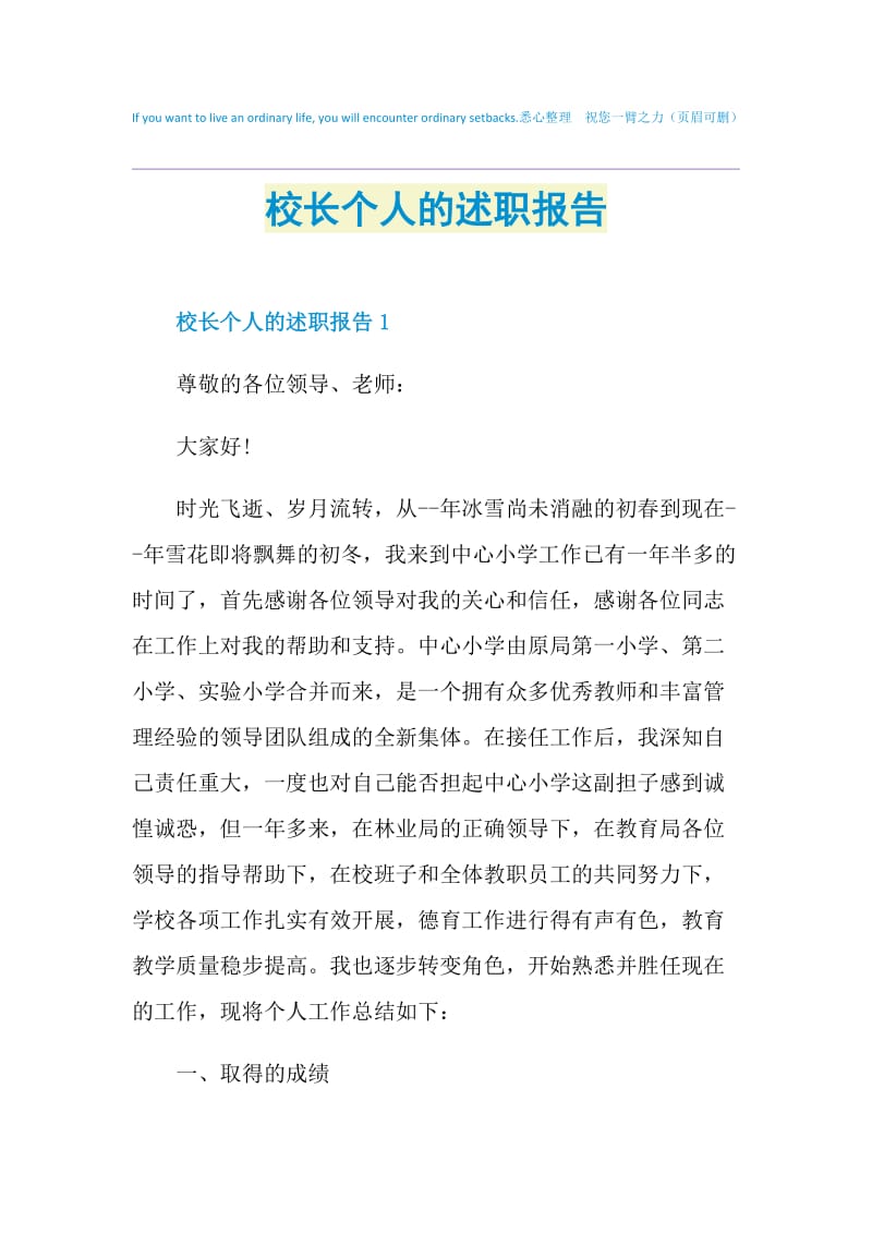 校长个人的述职报告.doc_第1页