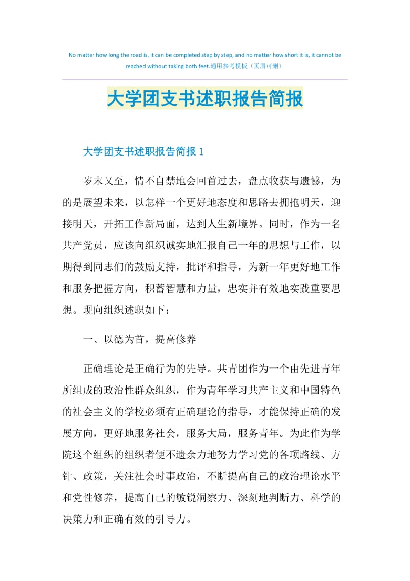 大学团支书述职报告简报.doc_第1页