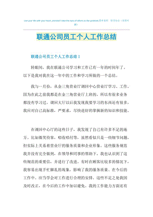 联通公司员工个人工作总结.doc