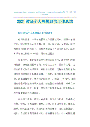 2021教师个人思想政治工作总结.doc