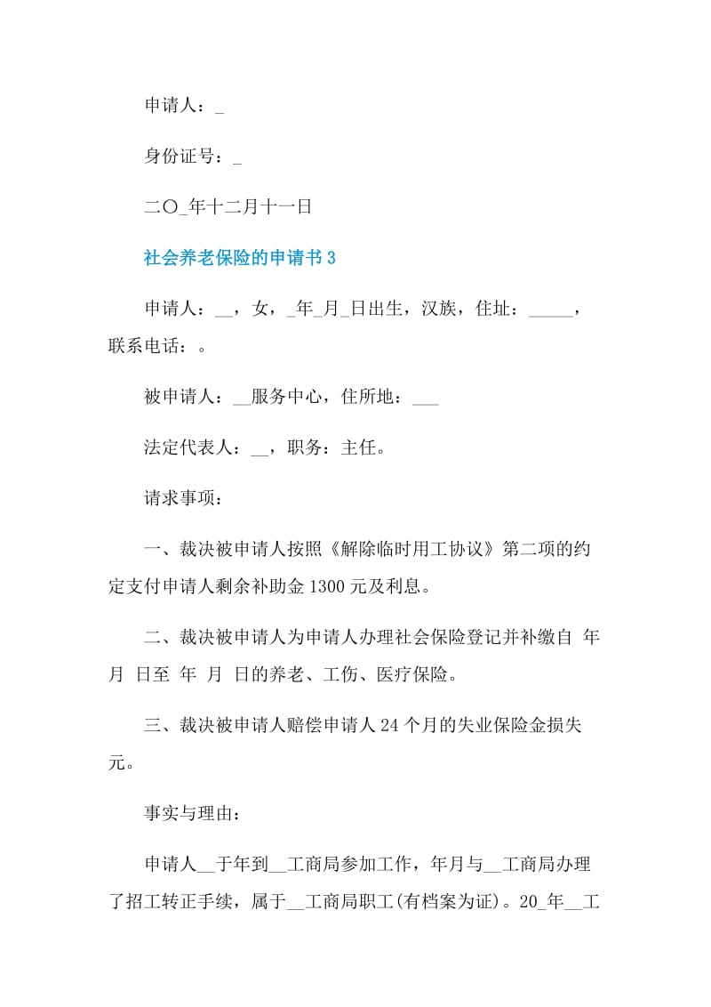 社会养老保险的申请书.doc_第3页