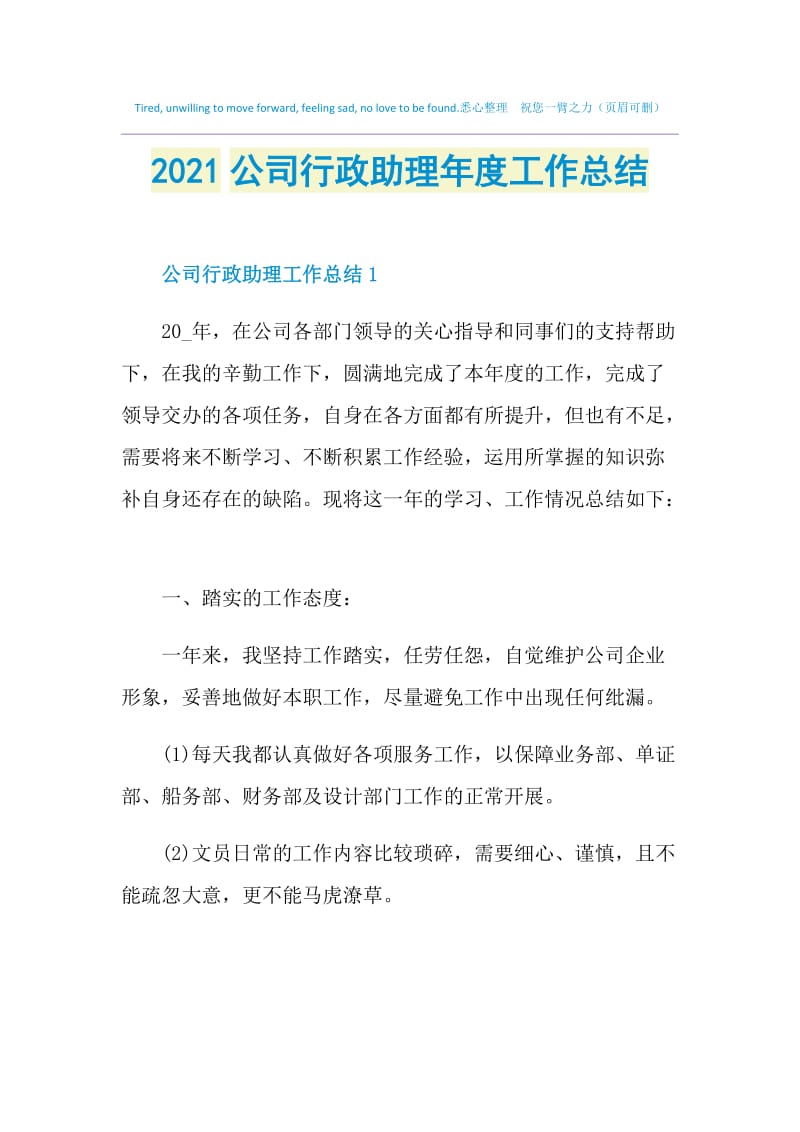 2021公司行政助理年度工作总结.doc_第1页