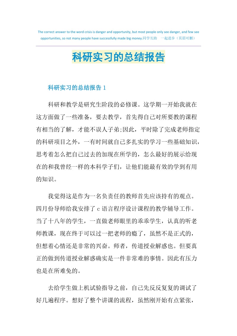 科研实习的总结报告.doc_第1页