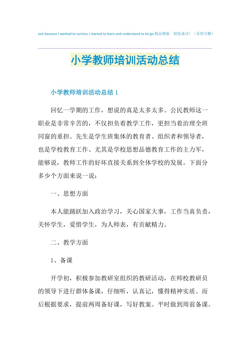 小学教师培训活动总结.doc_第1页