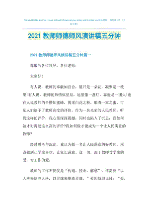 2021教师师德师风演讲稿五分钟.doc