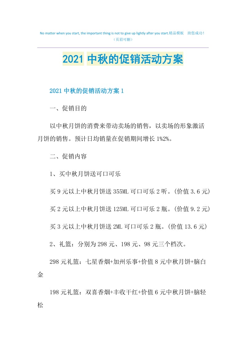 2021中秋的促销活动方案.doc_第1页