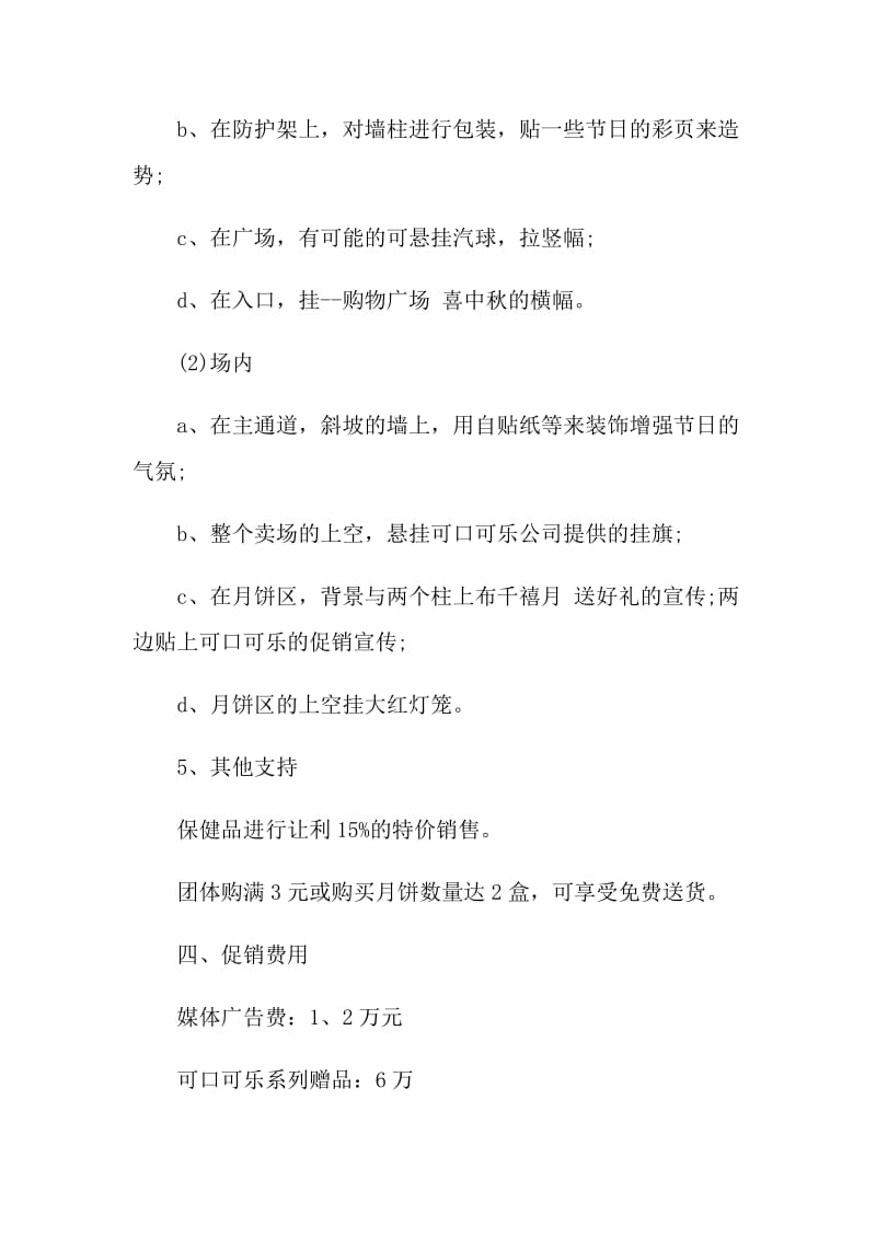 2021中秋的促销活动方案.doc_第3页