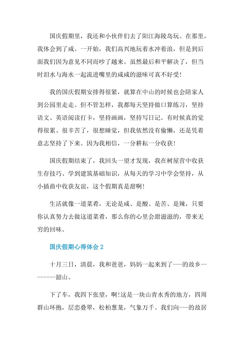 国庆假期心得总结700字.doc_第2页