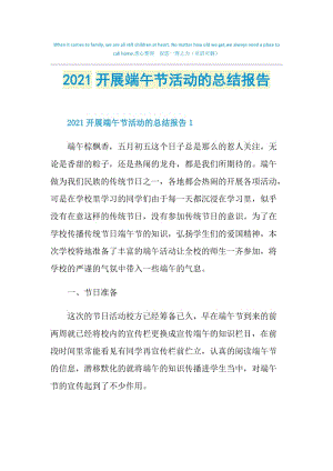 2021开展端午节活动的总结报告.doc