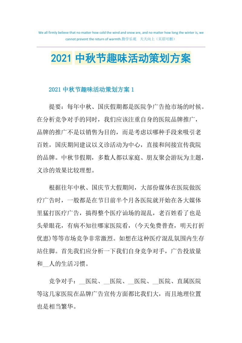 2021中秋节趣味活动策划方案.doc_第1页