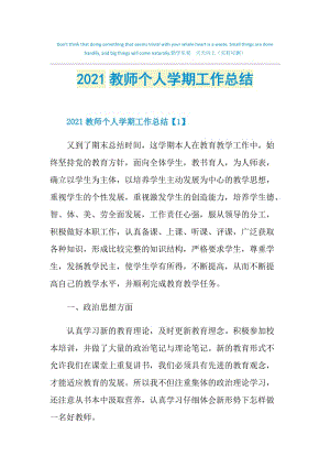 2021教师个人学期工作总结.doc