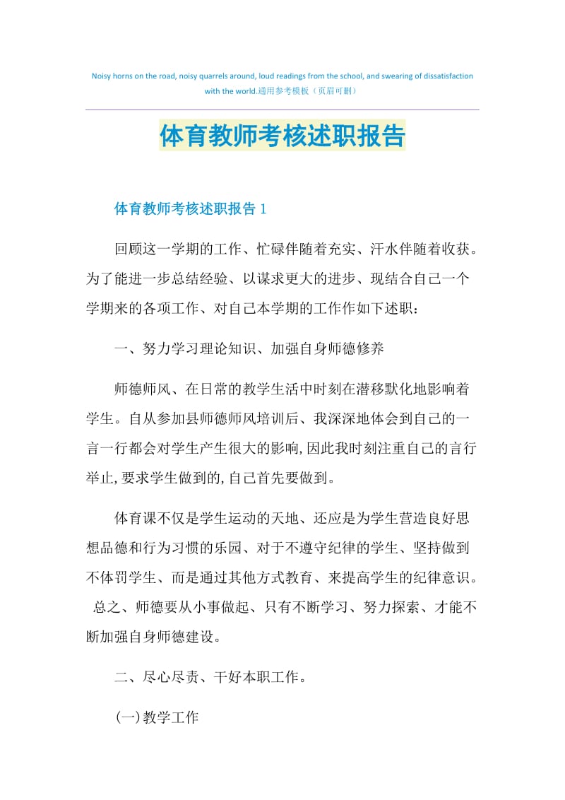 体育教师考核述职报告.doc_第1页