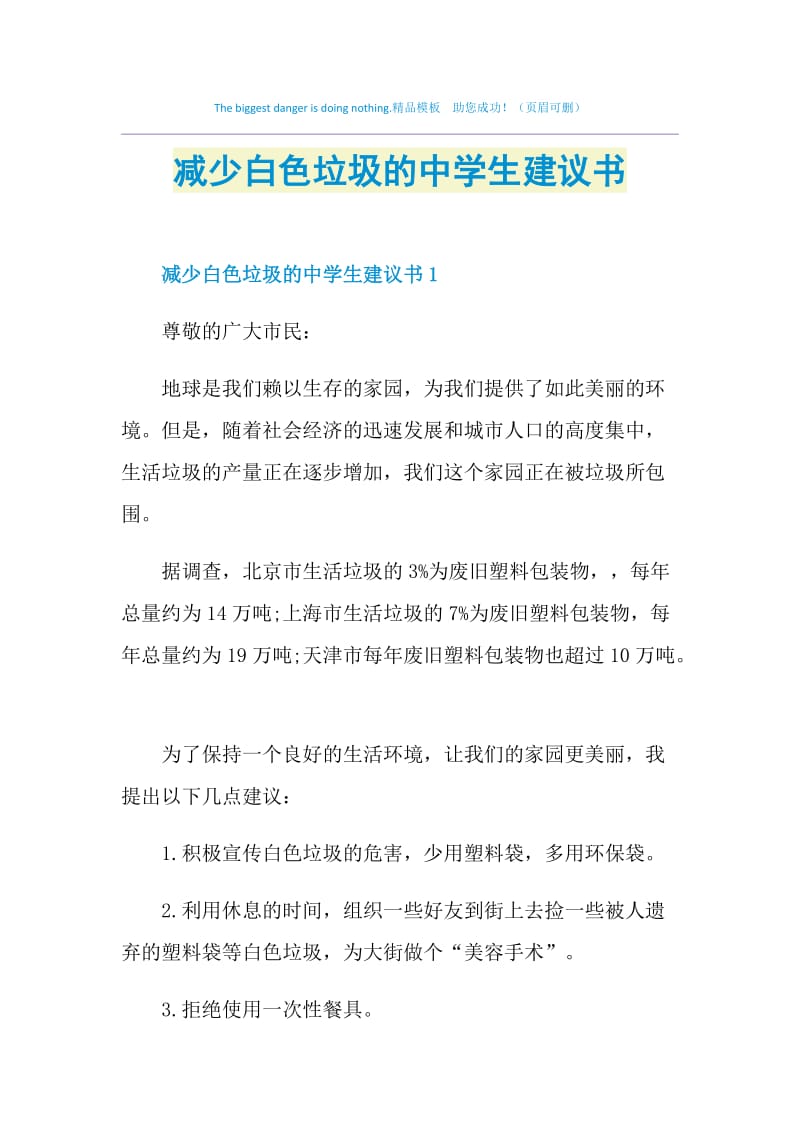 减少白色垃圾的中学生建议书.doc_第1页