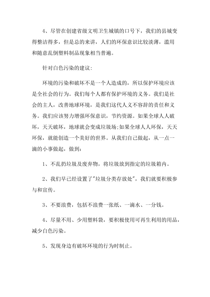 减少白色垃圾的中学生建议书.doc_第3页