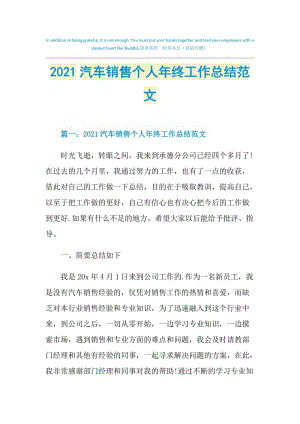 2021汽车销售个人年终工作总结范文.doc