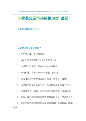 一等奖父亲节手抄报2021最新.doc