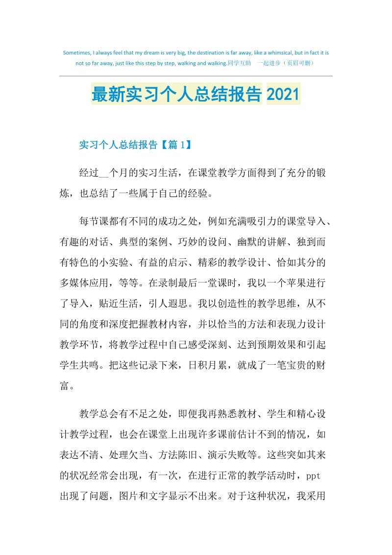 最新实习个人总结报告2021.doc_第1页