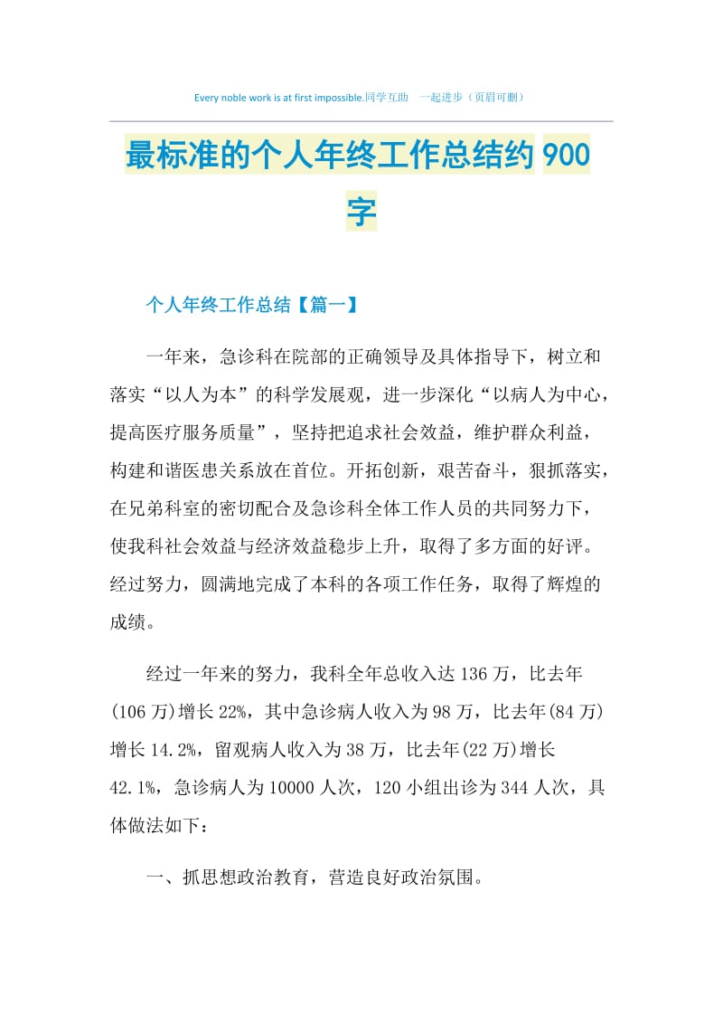 最标准的个人年终工作总结约900字.doc_第1页