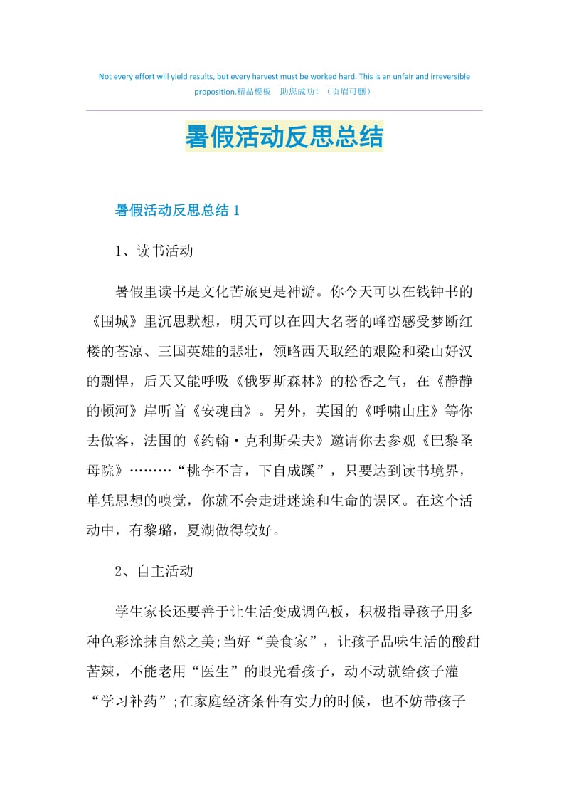 暑假活动反思总结.doc_第1页