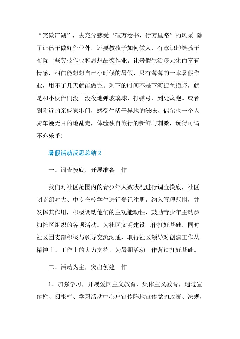 暑假活动反思总结.doc_第2页