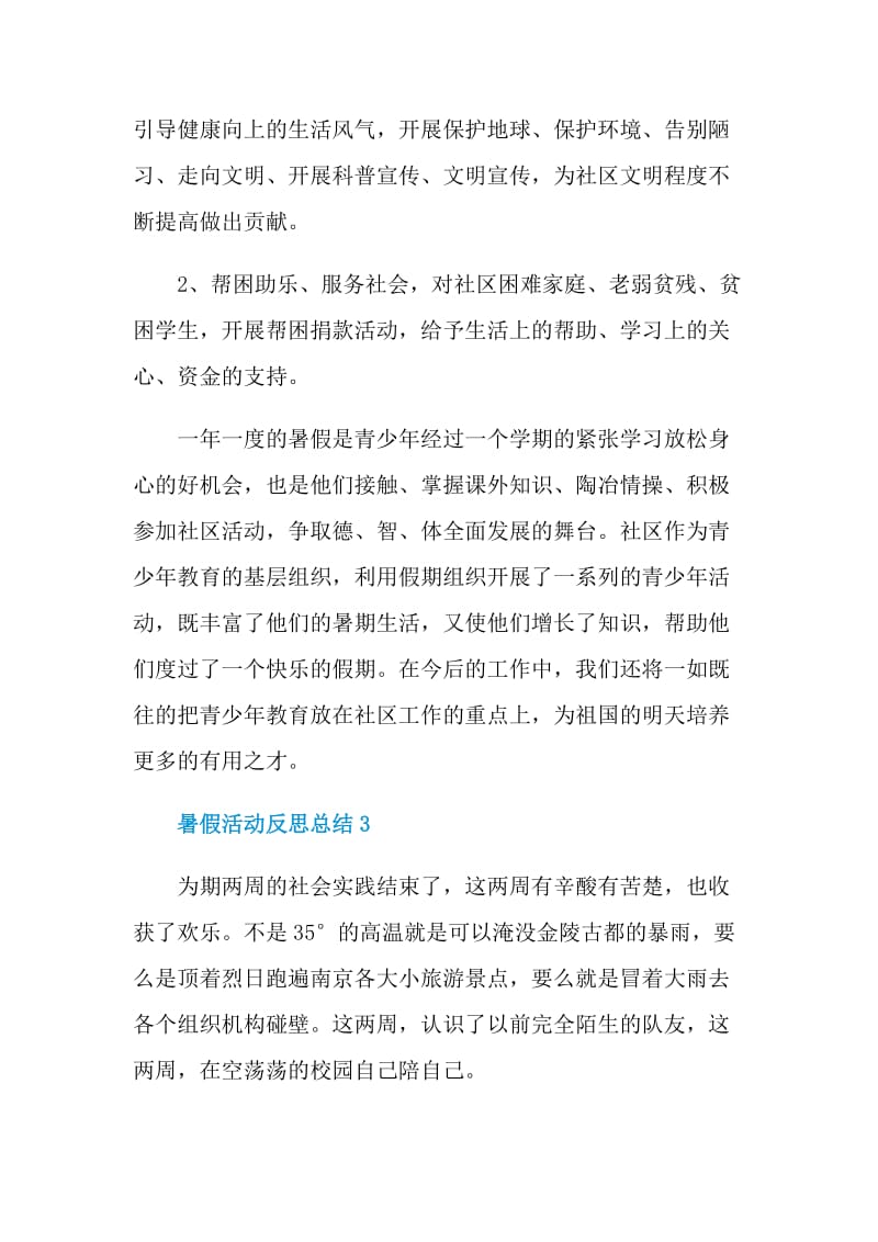 暑假活动反思总结.doc_第3页