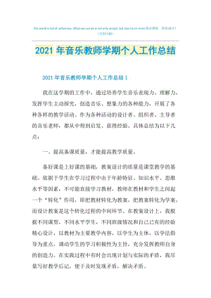 2021年音乐教师学期个人工作总结.doc