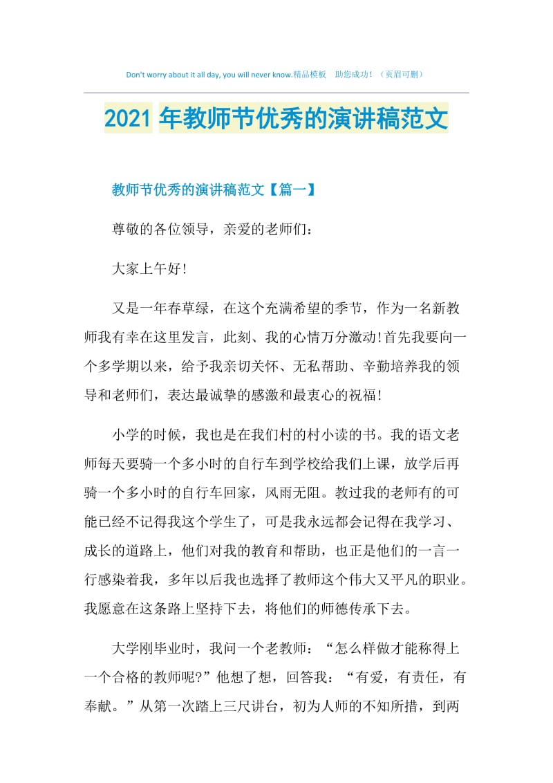 2021年教师节优秀的演讲稿范文.doc_第1页